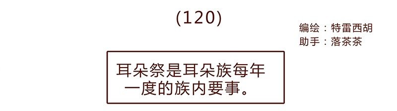 120话 前方萌物高能！耳朵祭来啦！-第121话