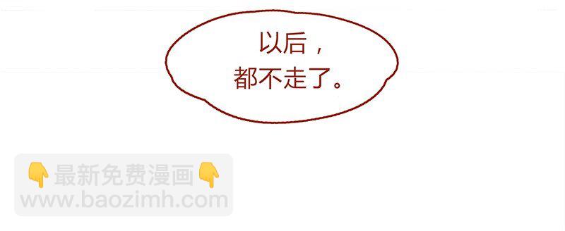 134话 再也不走了-第135话