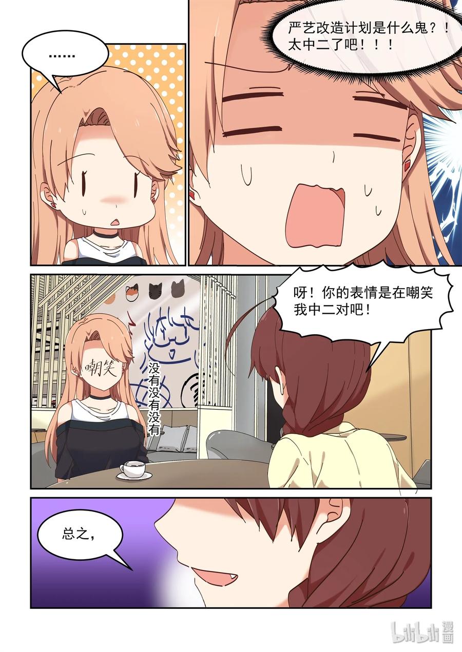 067 严艺改造计划-第73话
