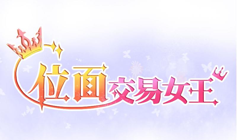 第1话 获得位面交易器 1-第1话