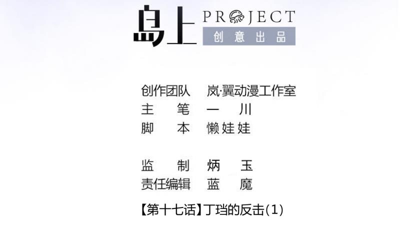 第41话 丁珰的反击 1-第41话