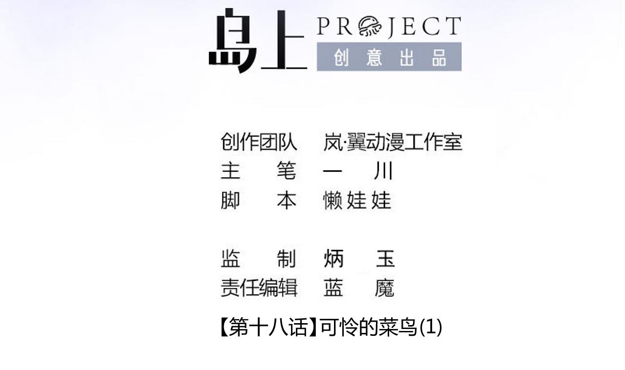 第43话 可怜的菜鸟 1-第43话