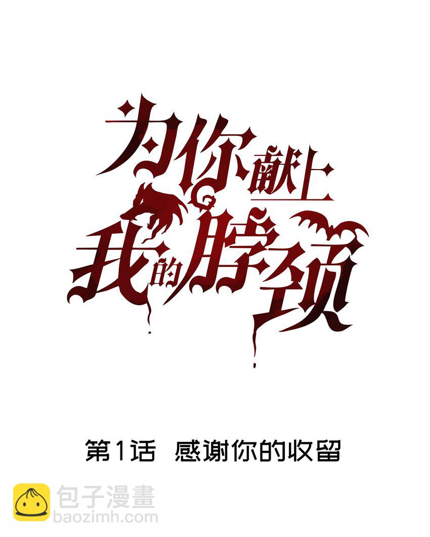 001 感谢你的收留(1/2)-第3话