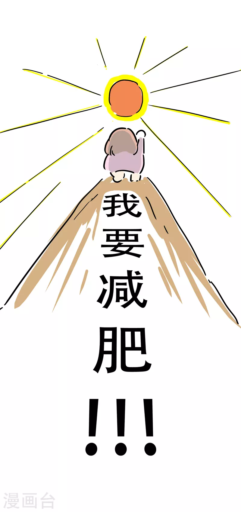 序 我要减肥-第1话