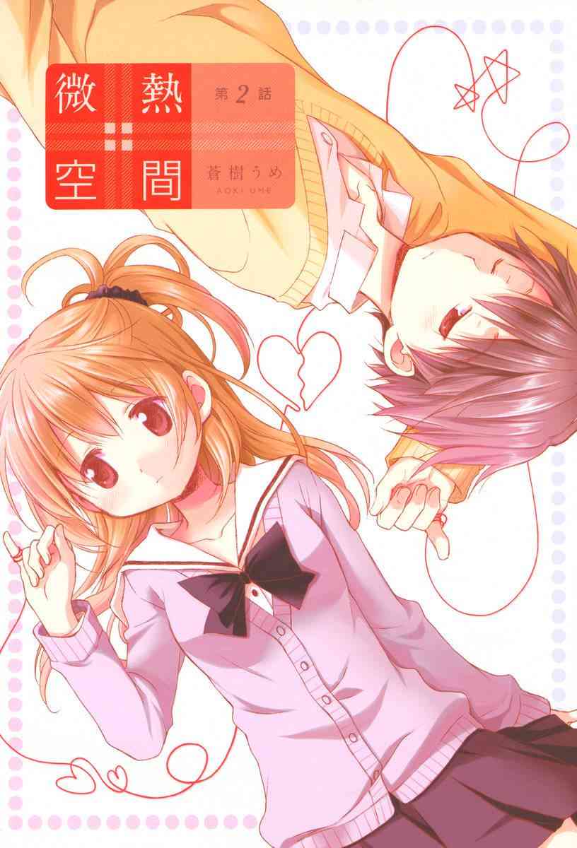 🍘微热空间 2话 第1页