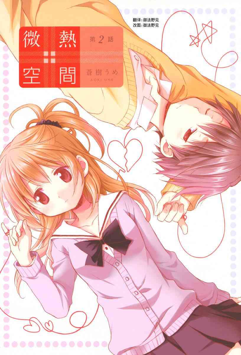 🍘微热空间 2话 第2页