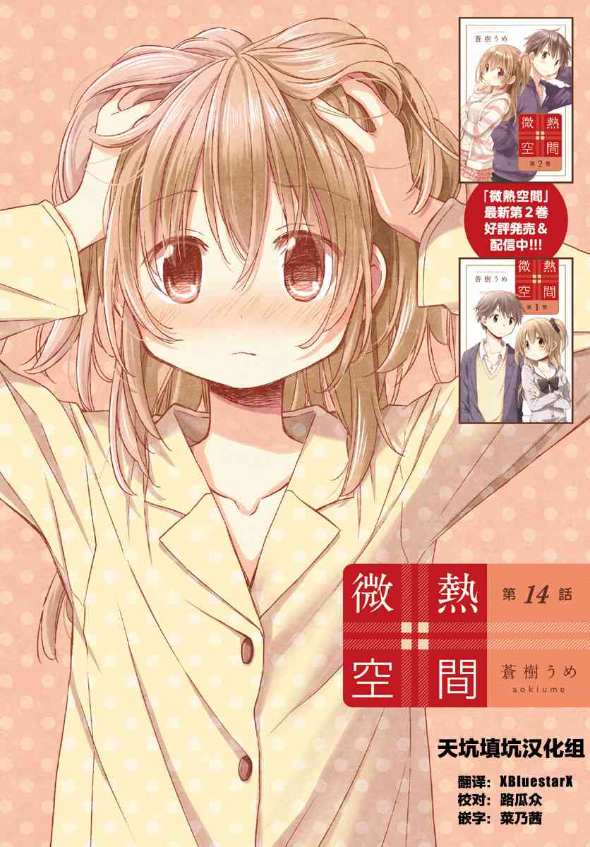 🍘微热空间 14话 第1页