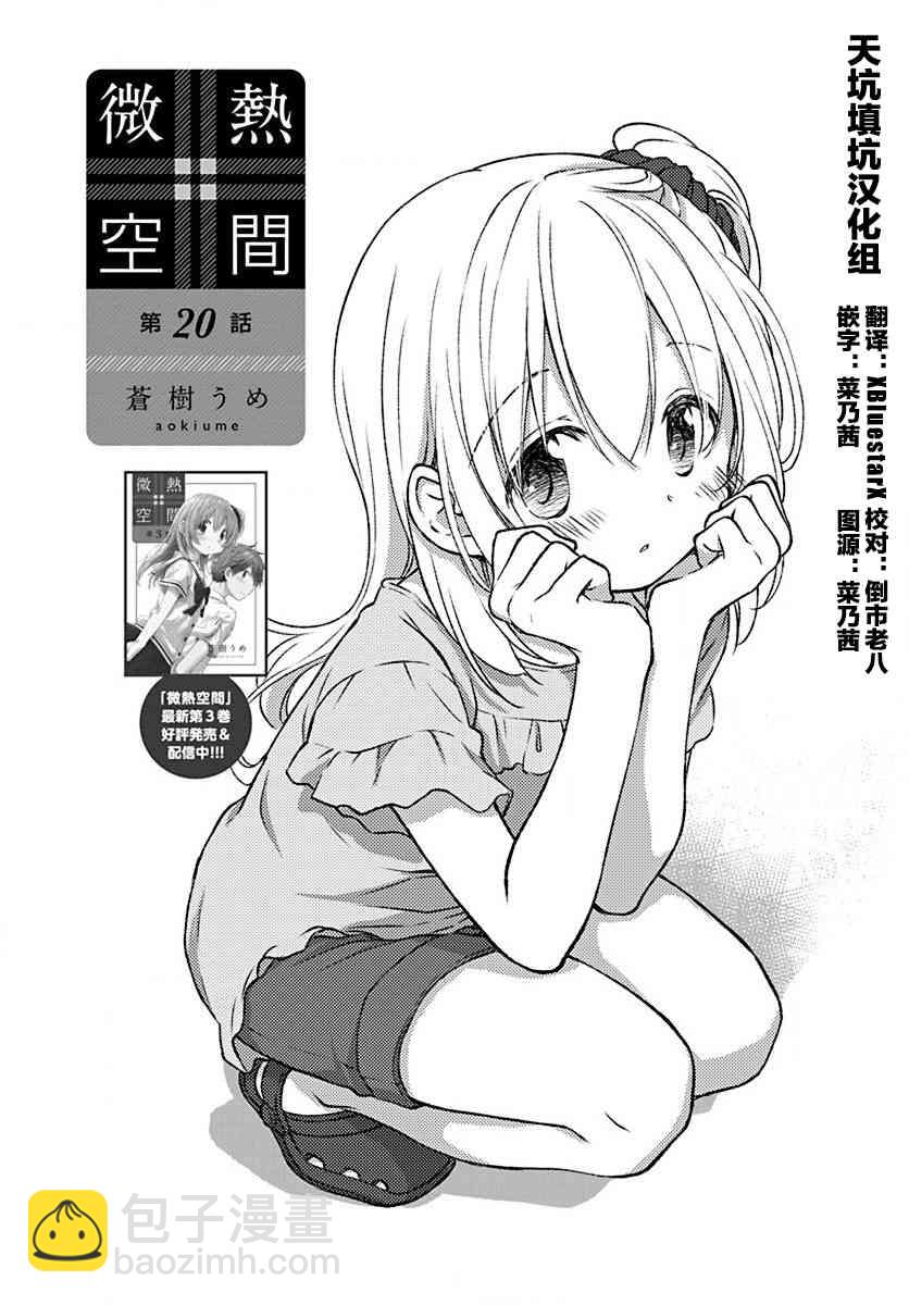 🍘微热空间 20话 第2页