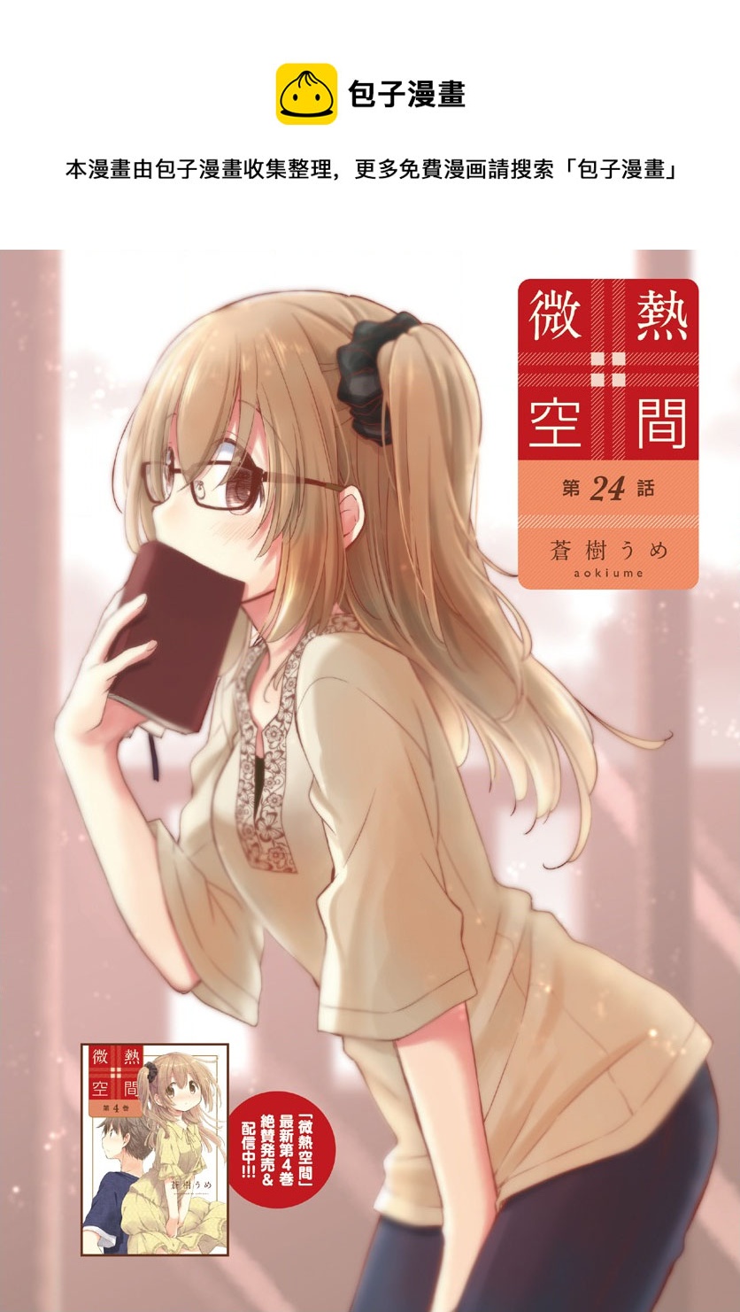 🍘微热空间 第24话 第1页