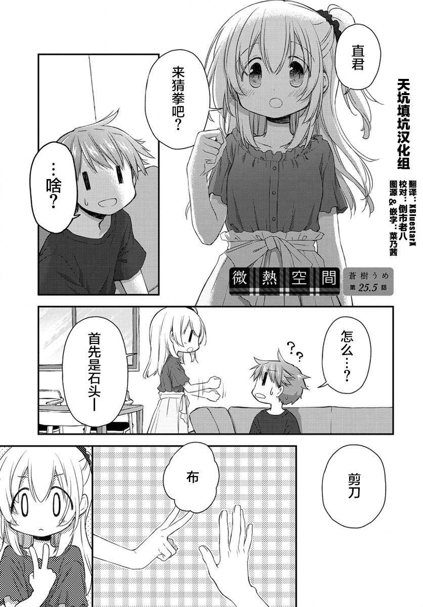 🍘微热空间 第25.5话 第1页