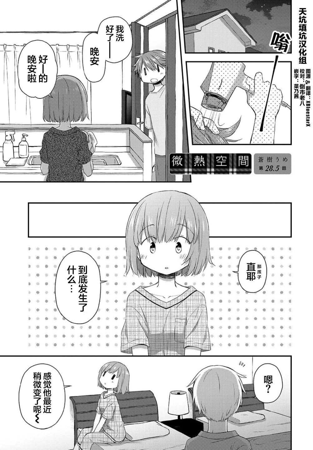 🍘微热空间 第28.5话 第1页