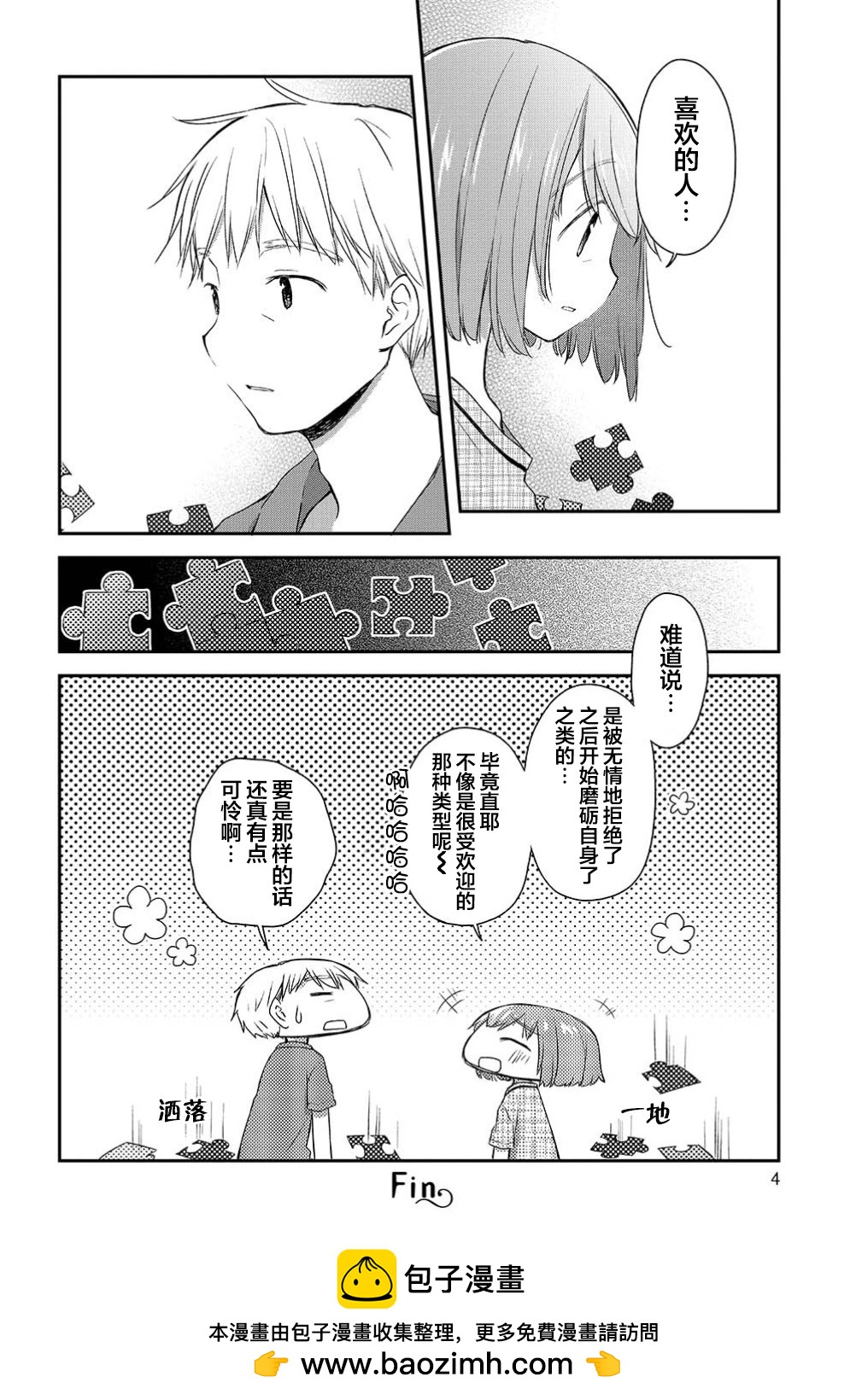 🍘微热空间 第28.5话 第4页