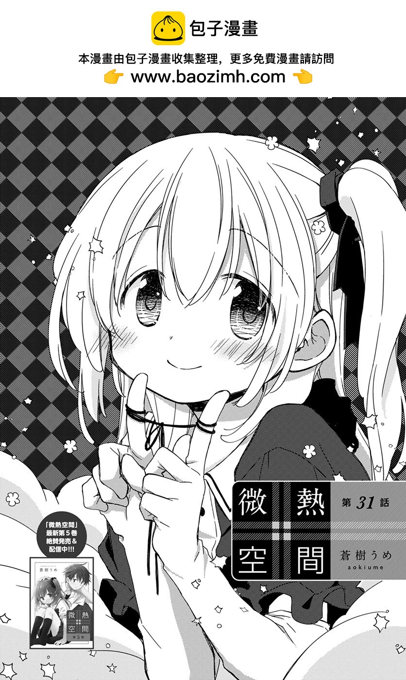 🍘微热空间 第31话 第2页