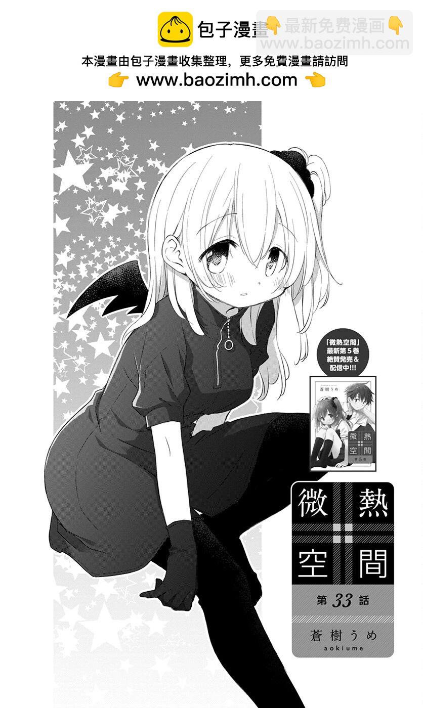 🍘微热空间 第33话 第2页