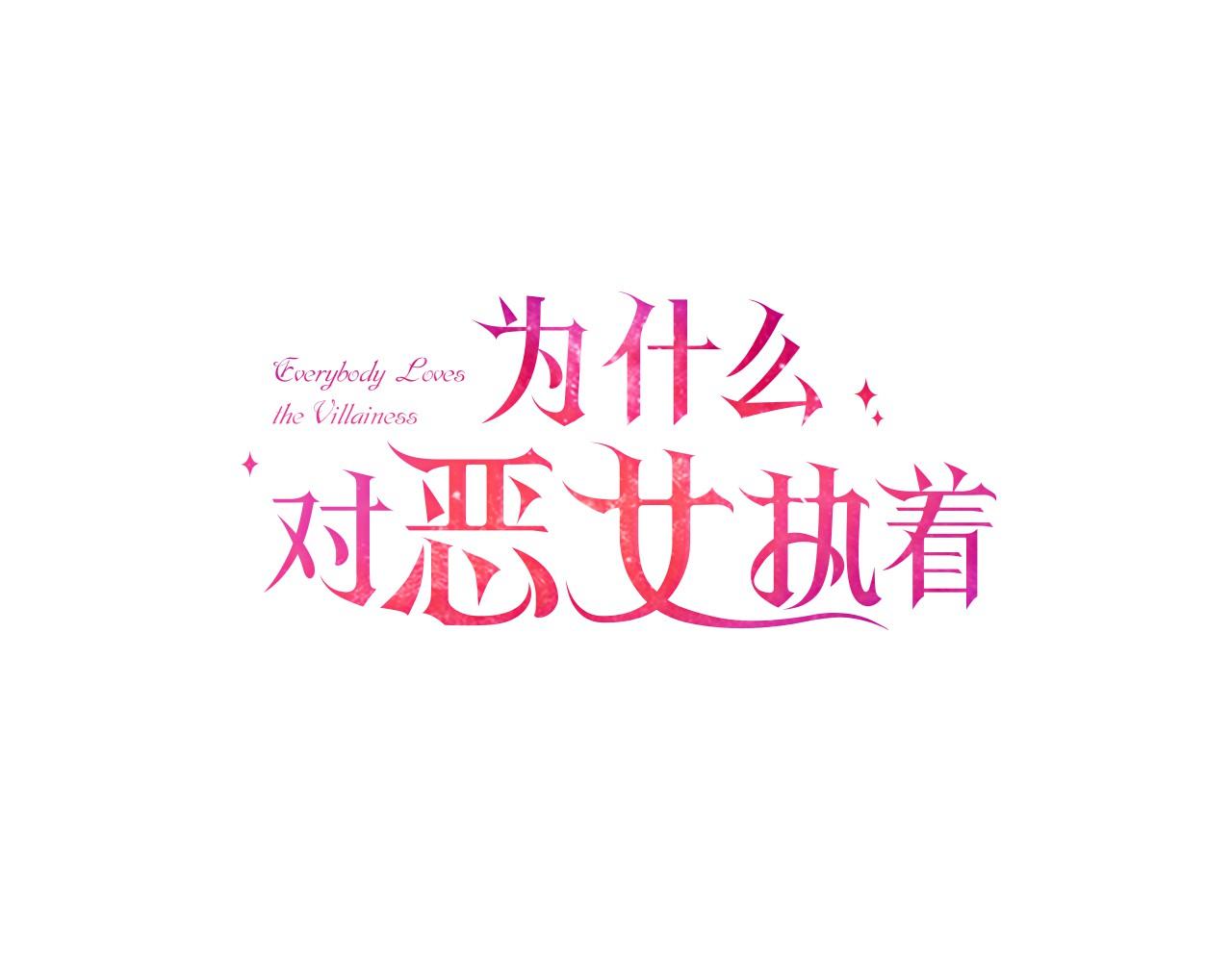 第25话 争风吃醋(1/5)-第25话