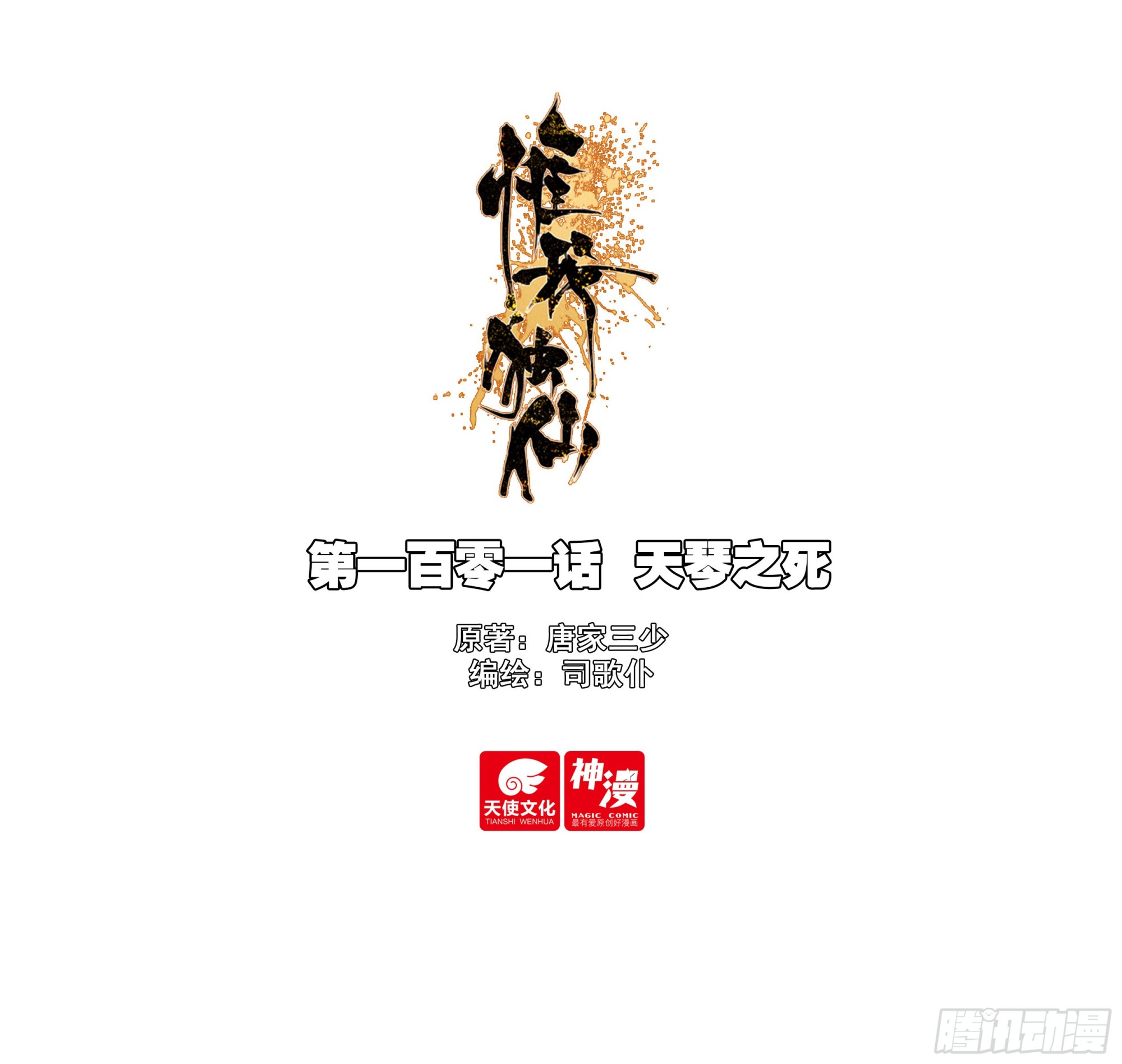 101 天琴之死-第105话