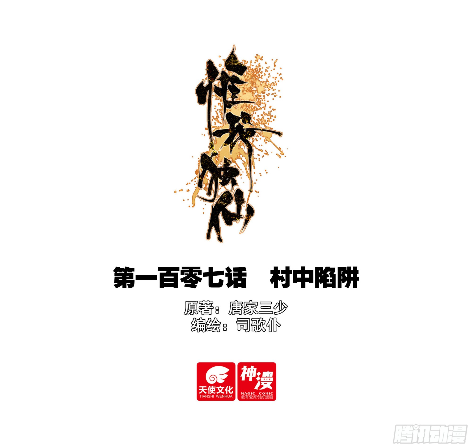 107 村中陷阱-第111话