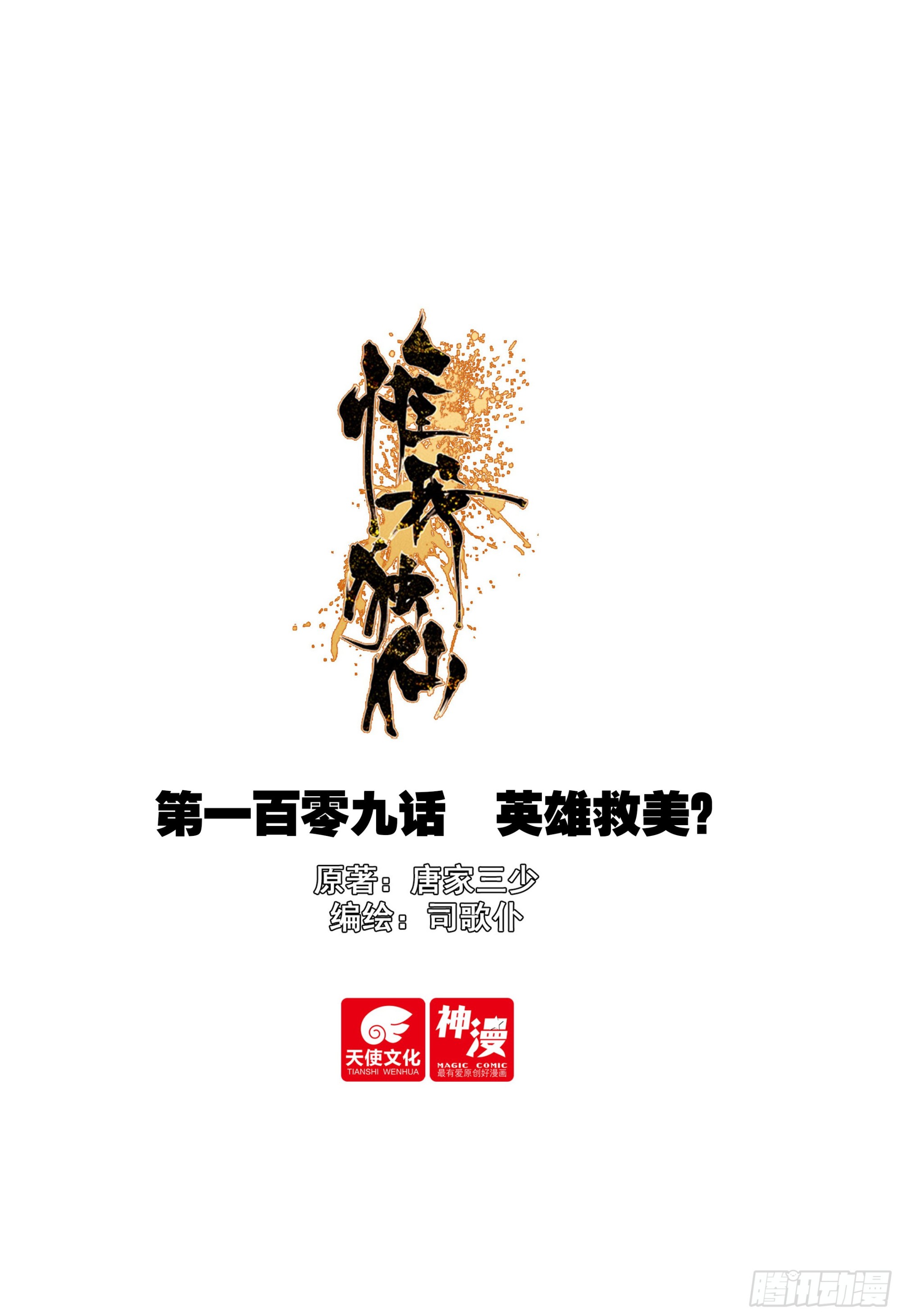 109 英雄救美？-第113话