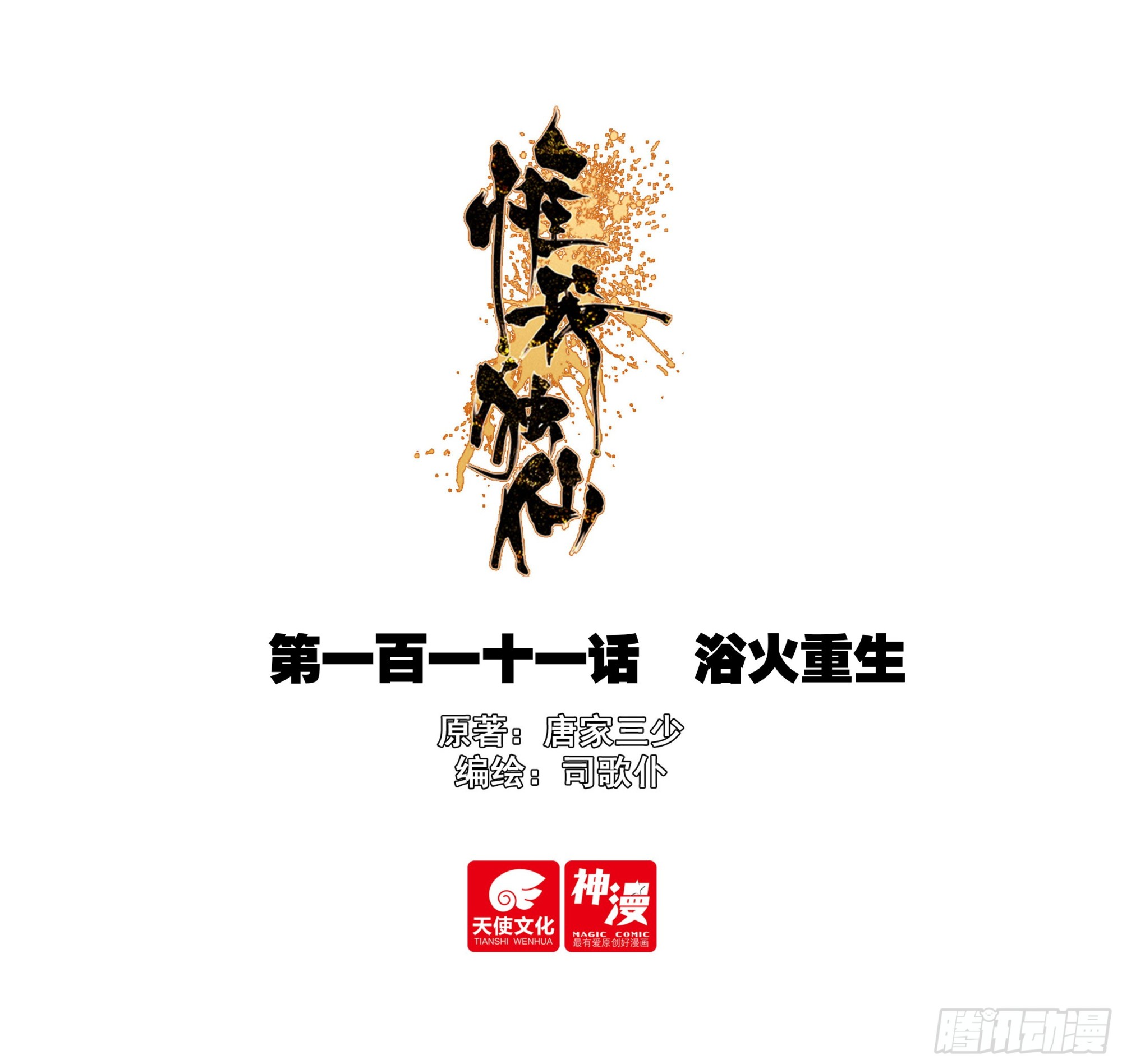111 浴火重生-第115话