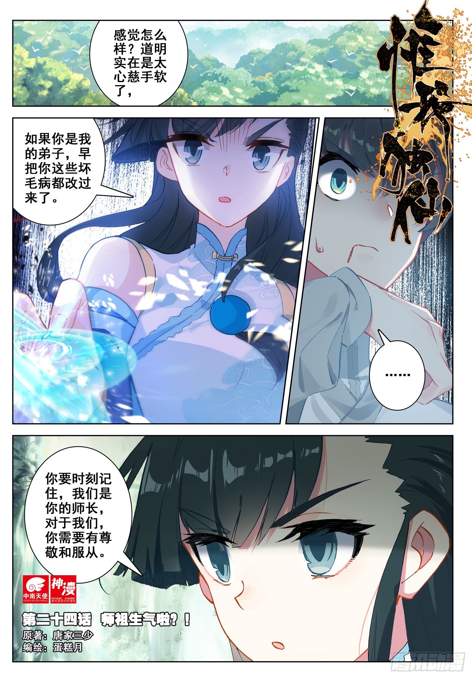 24 师祖生气啦？！-第25话