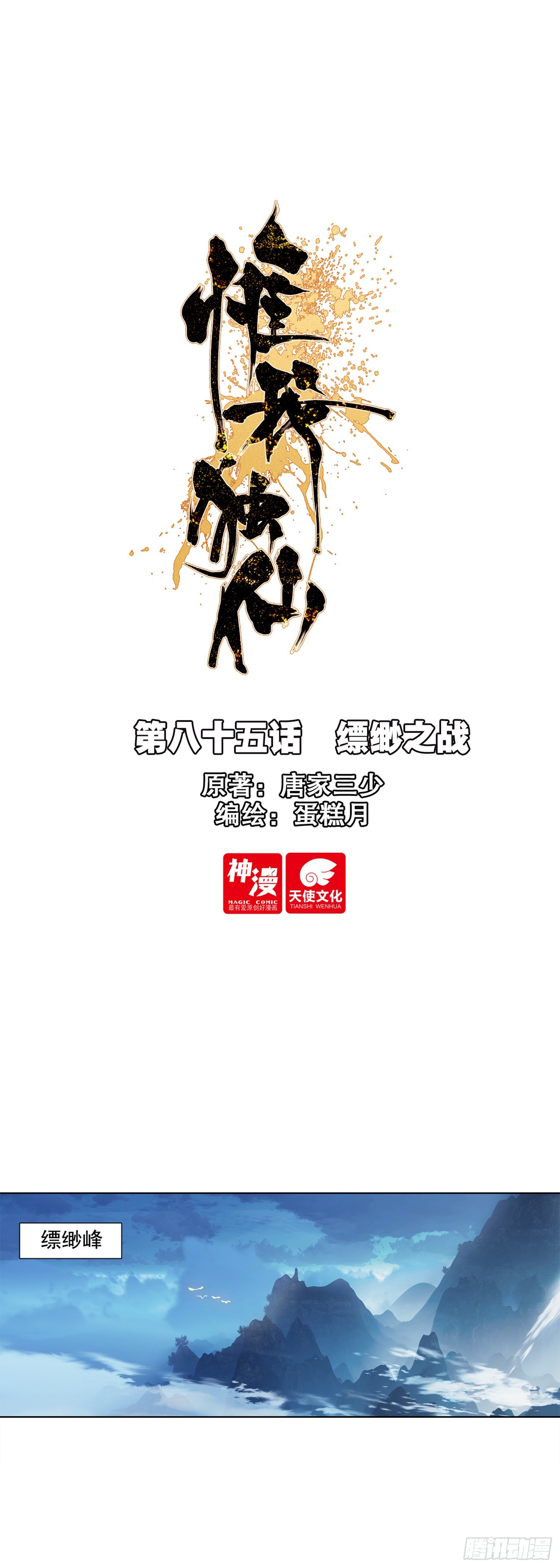 85 缥缈之战-第89话