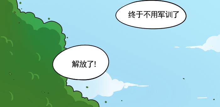 第3话 军训偶遇李树(1/2)-第3话