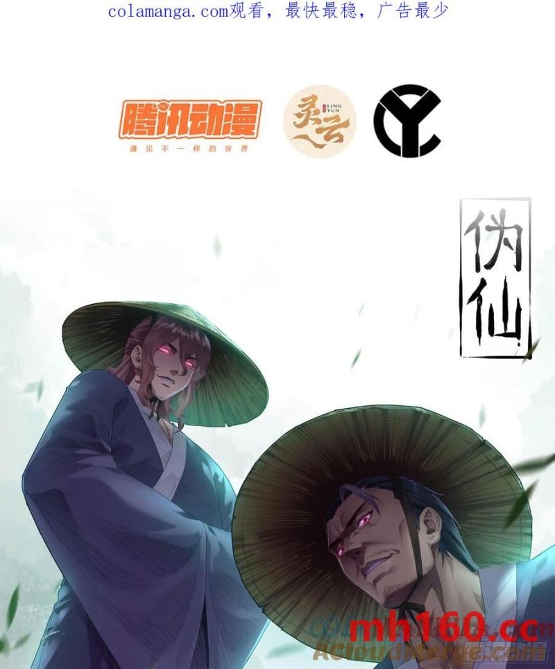 🍘伪仙 11- 一个不留 第1页