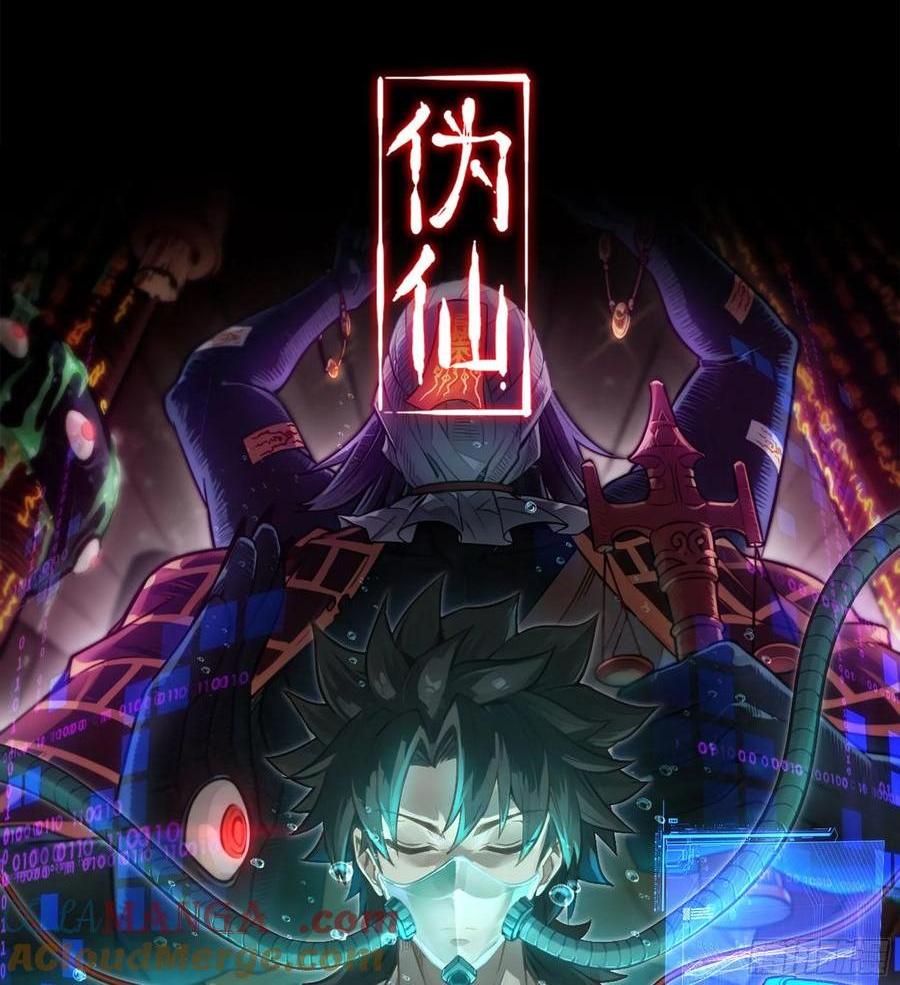 🍘伪仙 17- 必须无畏 第1页