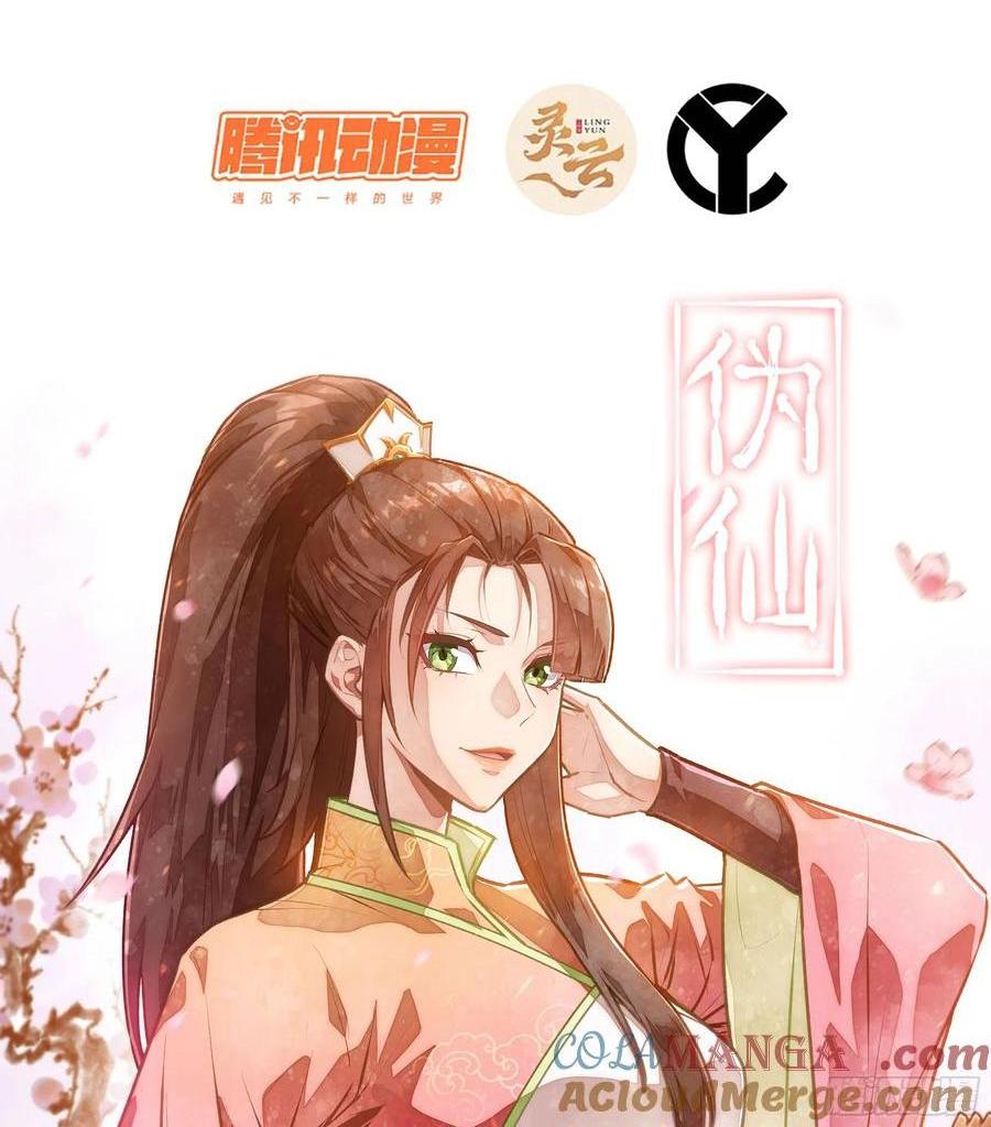 🍘伪仙 21-卸下伪装 第1页