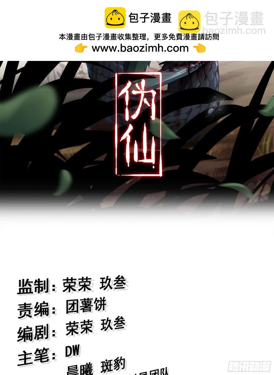 🍘伪仙 29- 菜人 第2页