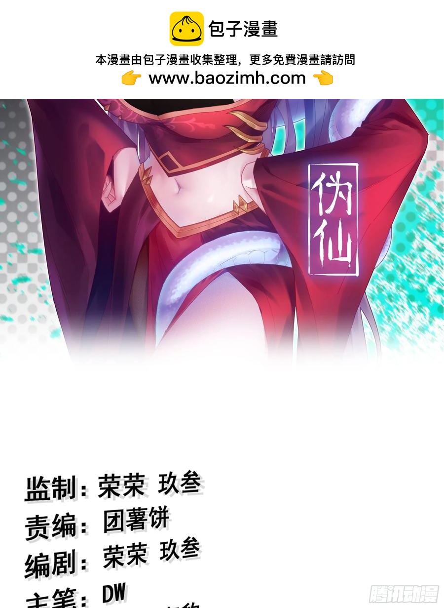 🍘伪仙 31- 唯一机会 第2页
