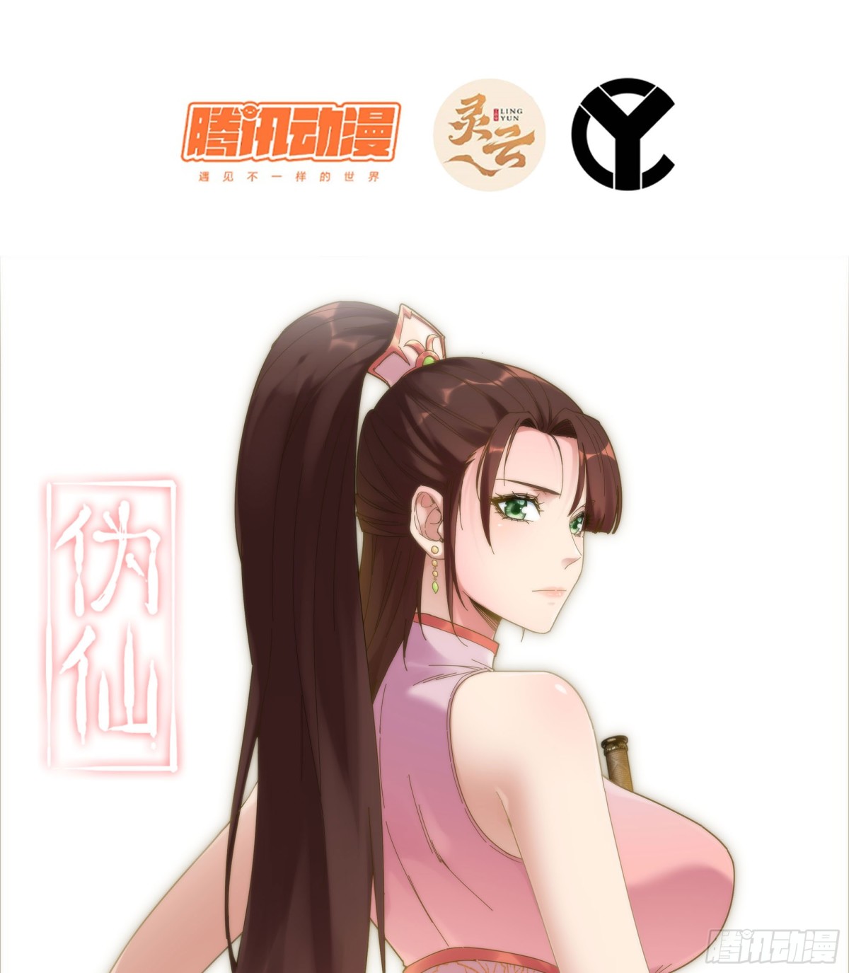 🍘伪仙 46- 正邪难分 第1页