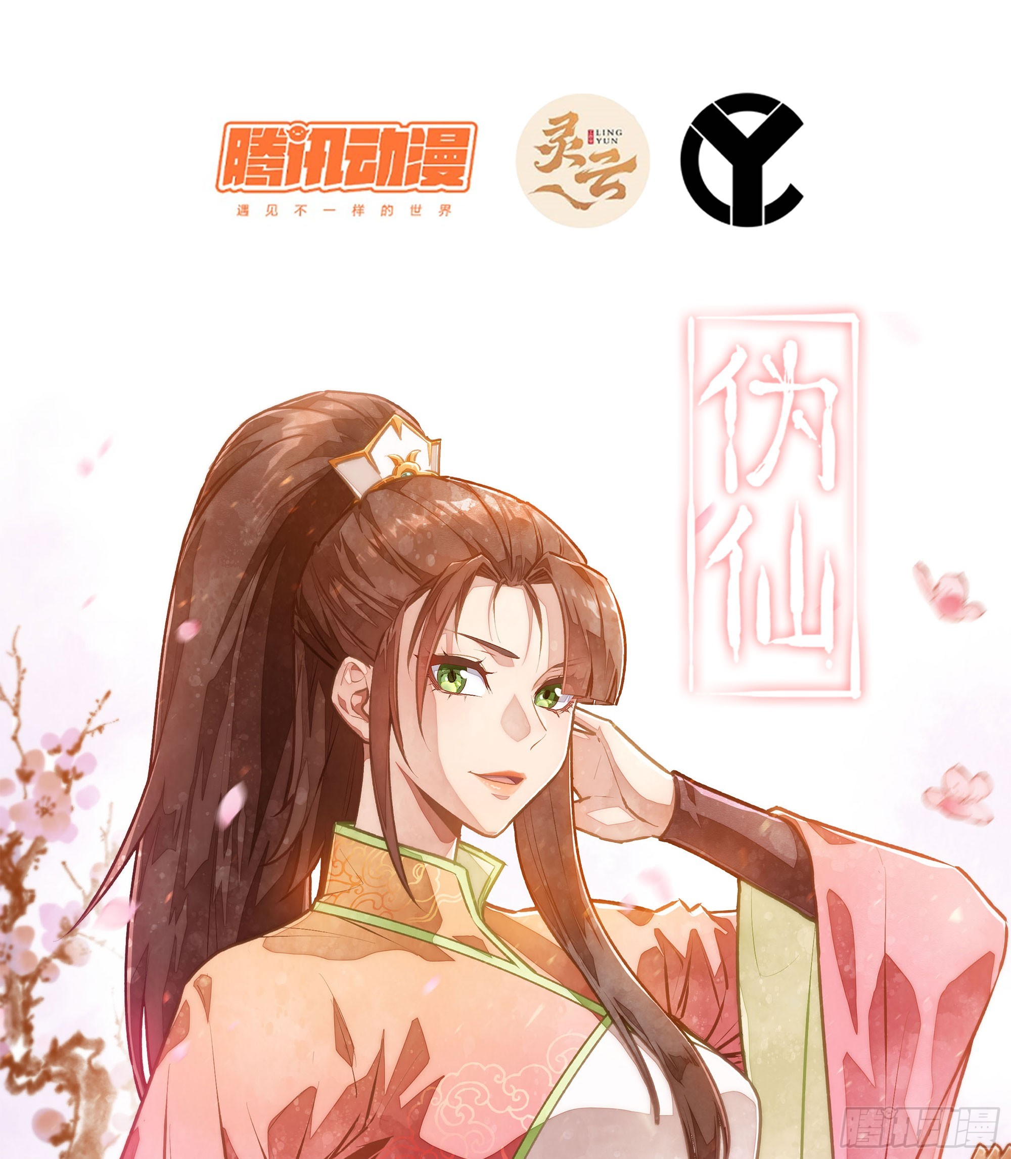 🍘伪仙 48- 相认 第1页