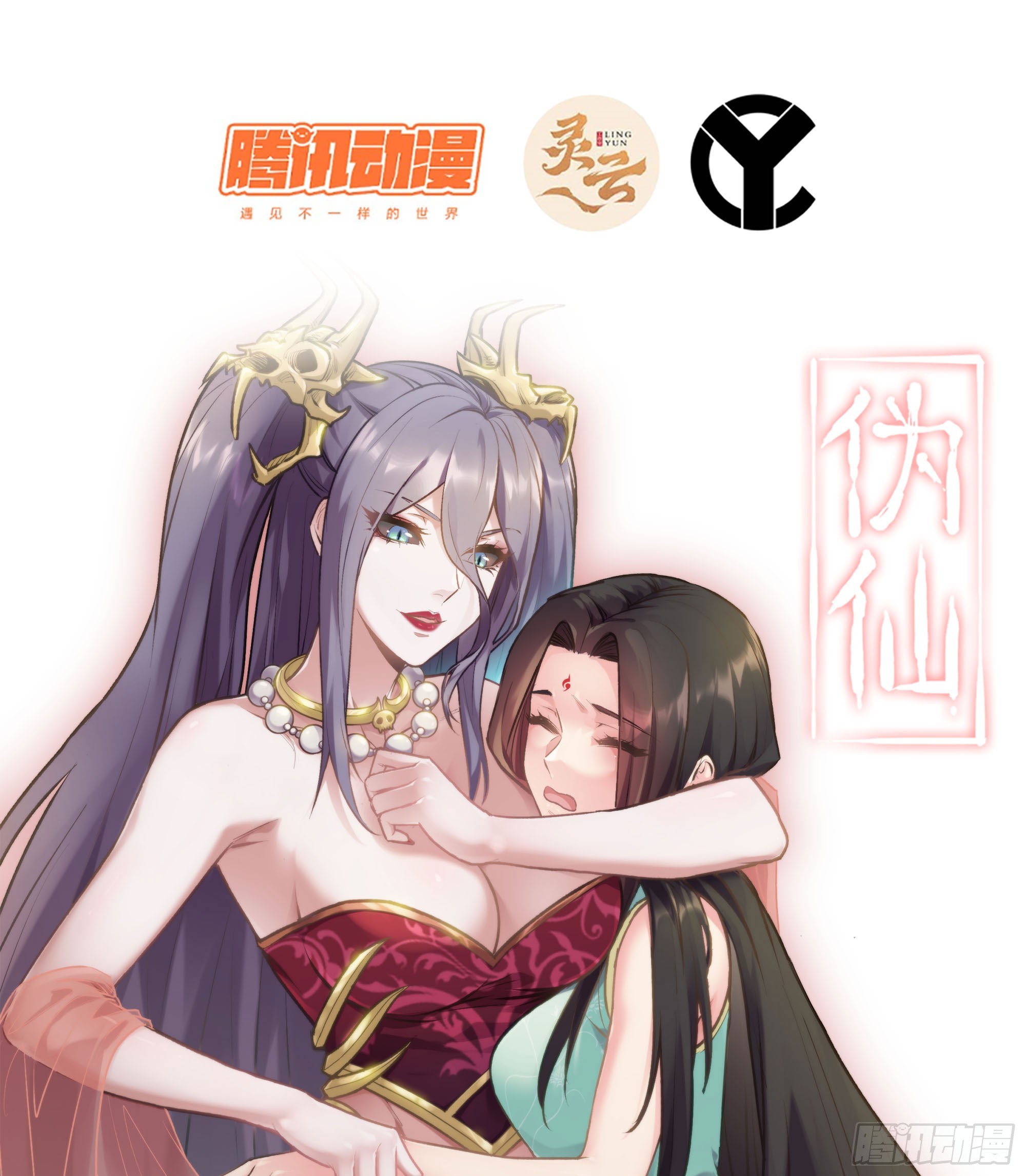 🍘伪仙 54- 真仙 第1页