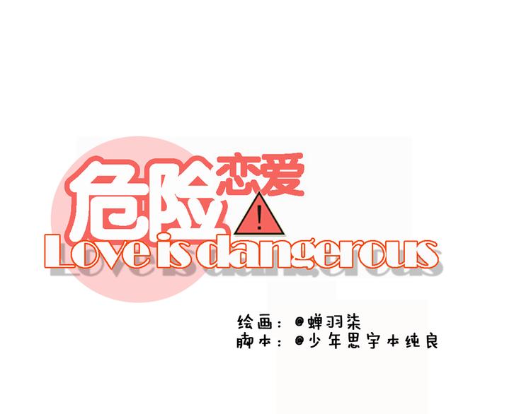🍘危险恋爱 第12话 其实你对我很重要 第11页