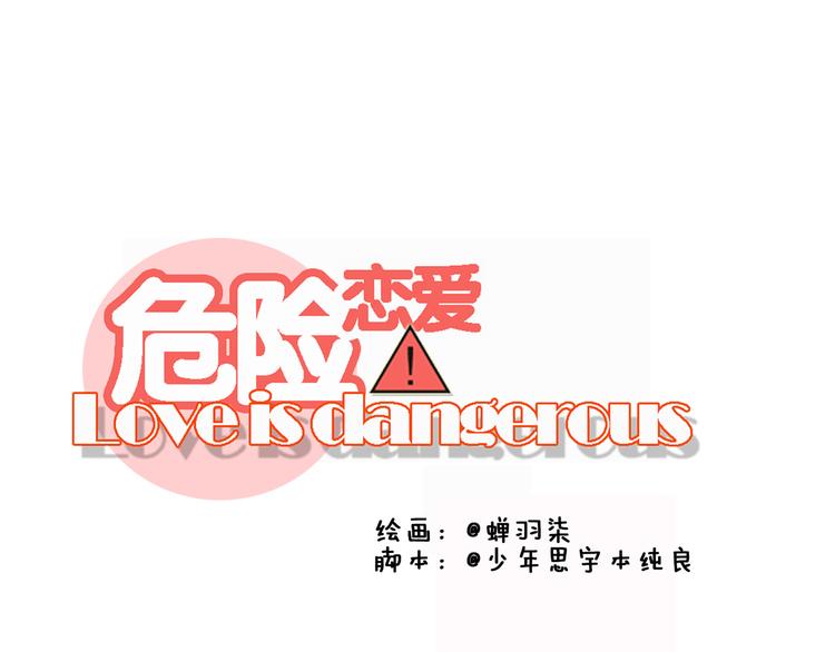 🍘危险恋爱 第14话 娱乐圈下的暗流涌动 第38页