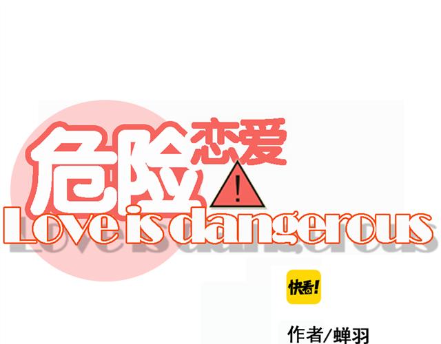 🍘危险恋爱 第3话 全都是套路…… 第10页