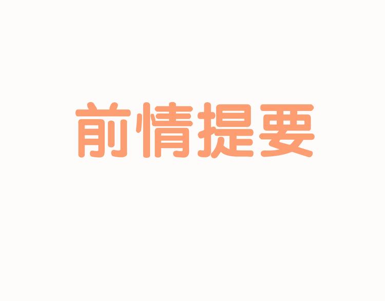 🍘危险恋爱 第6话（下） 还有什么比喜欢你更难呢？ 第1页