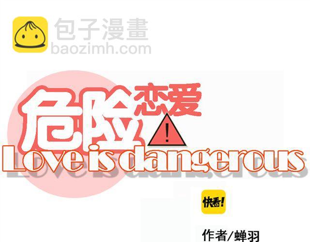 🍘危险恋爱 第6话（下） 还有什么比喜欢你更难呢？ 第11页