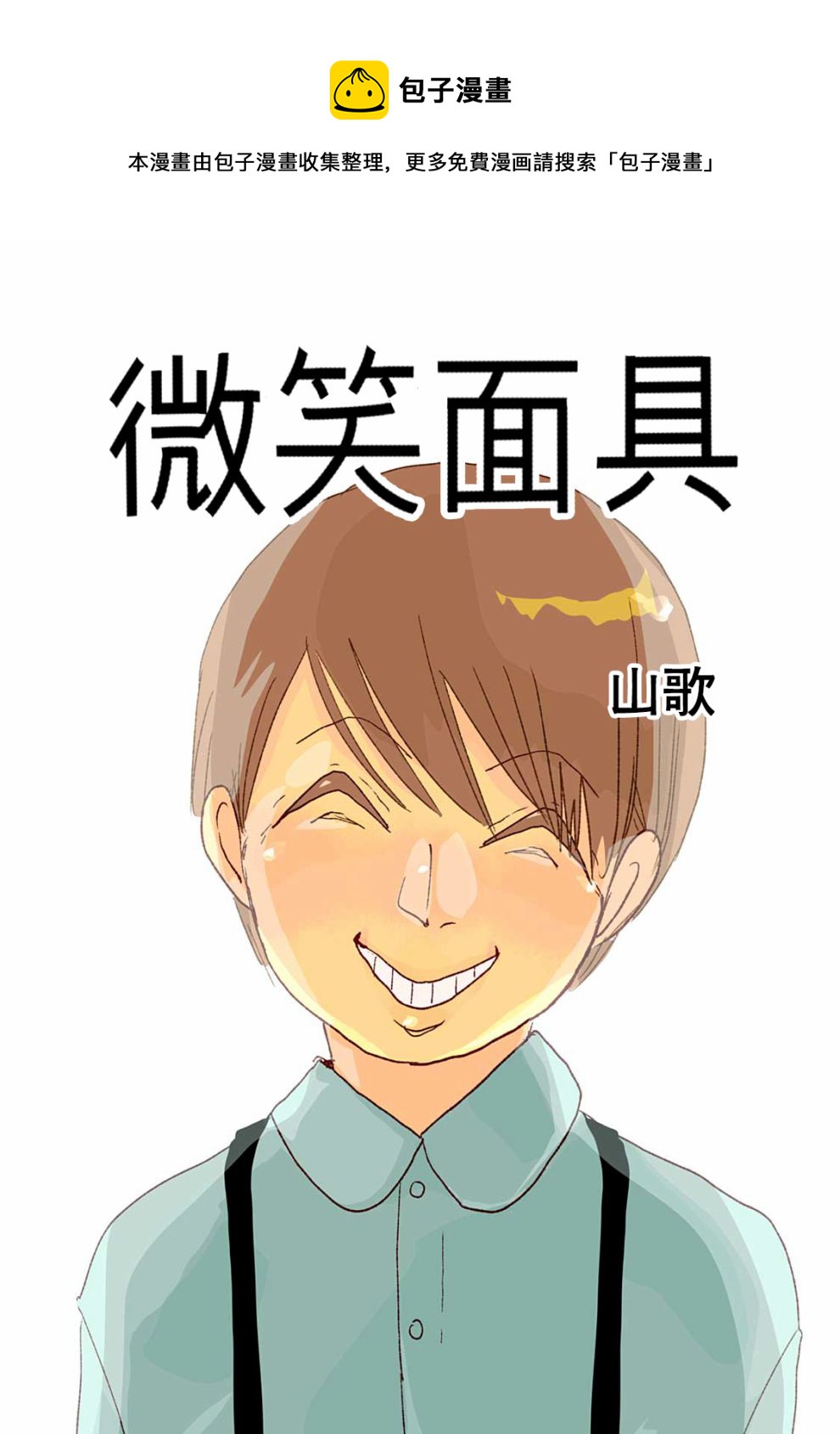 🍘微笑面具 第1话 第1页