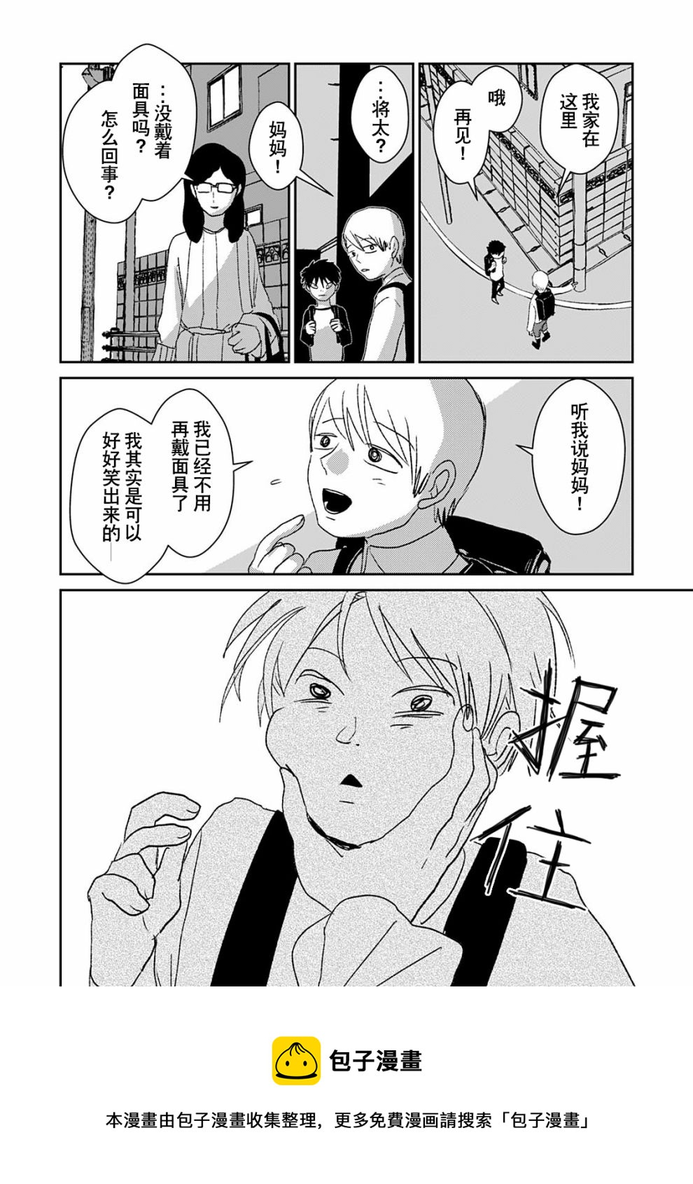 🍘微笑面具 第1话 第21页