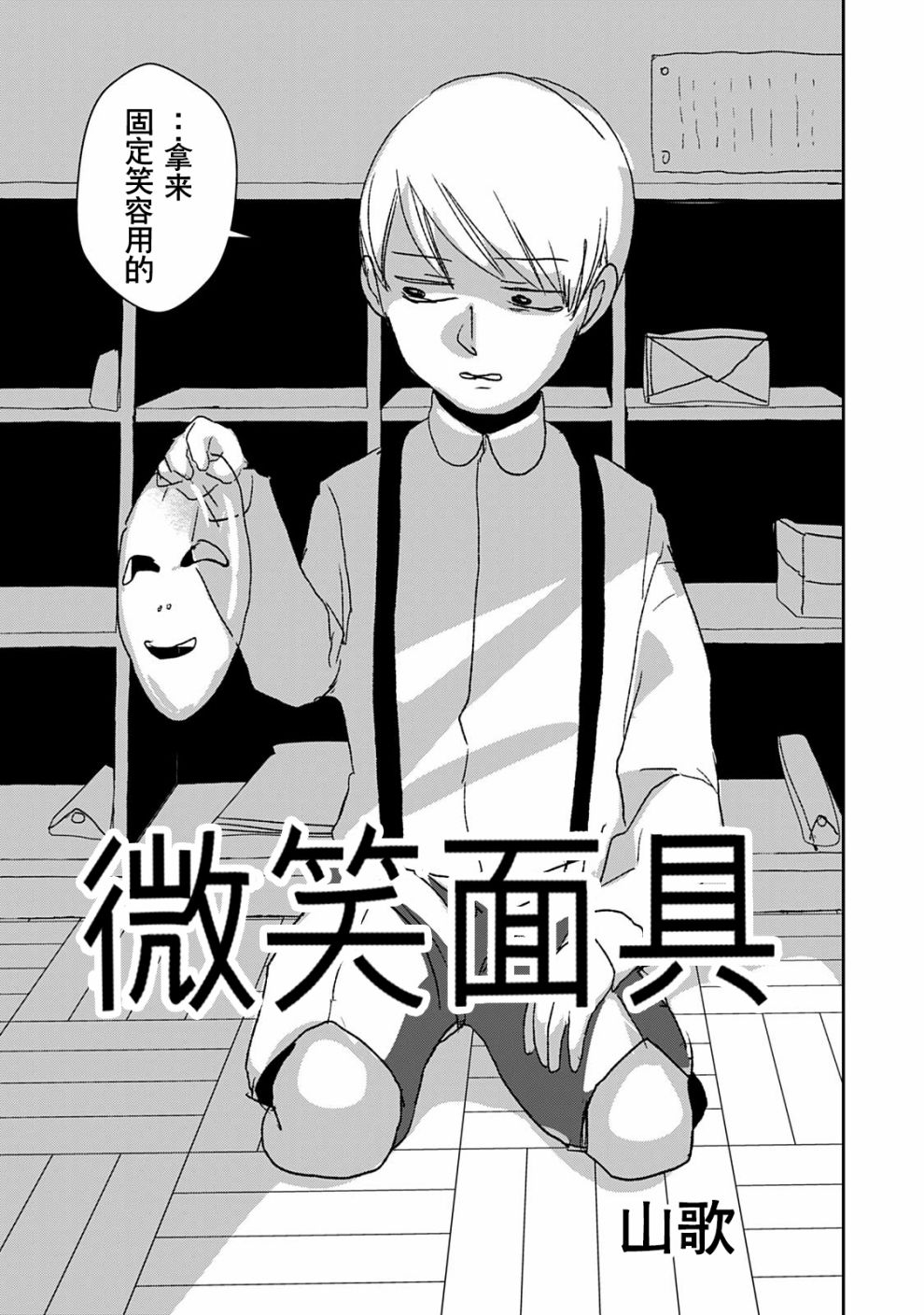 🍘微笑面具 第1话 第4页