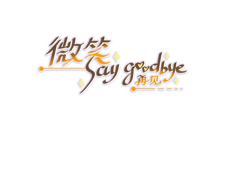 🍘微笑saygoodbye 第1话 离死亡最近的人 第3页