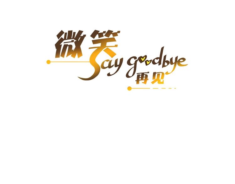 🍘微笑saygoodbye 第5话 夜雨 第3页