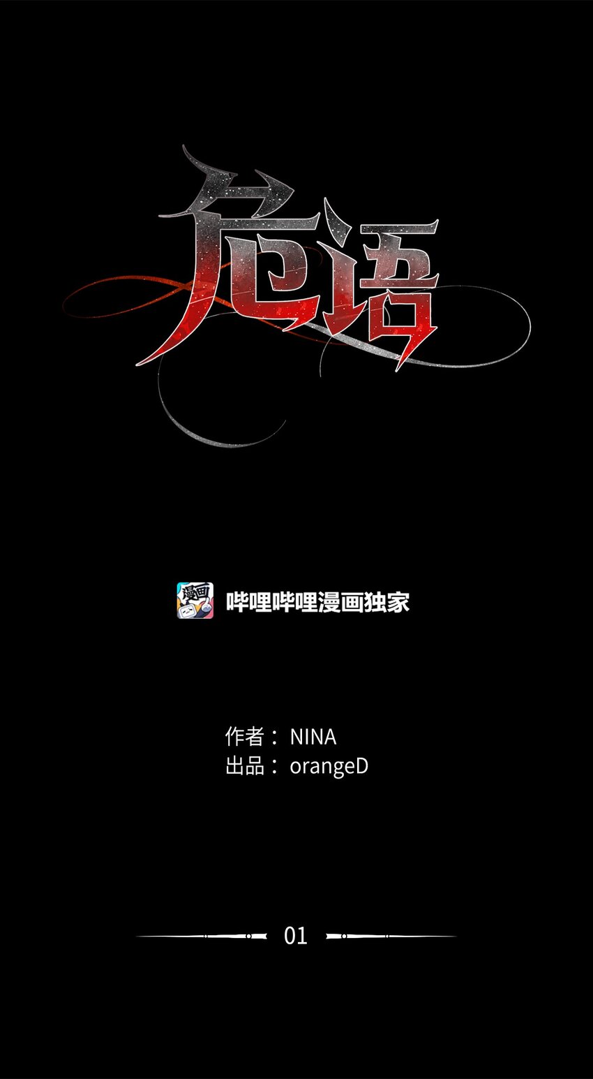 01 语的诅咒(1/2)-第1话