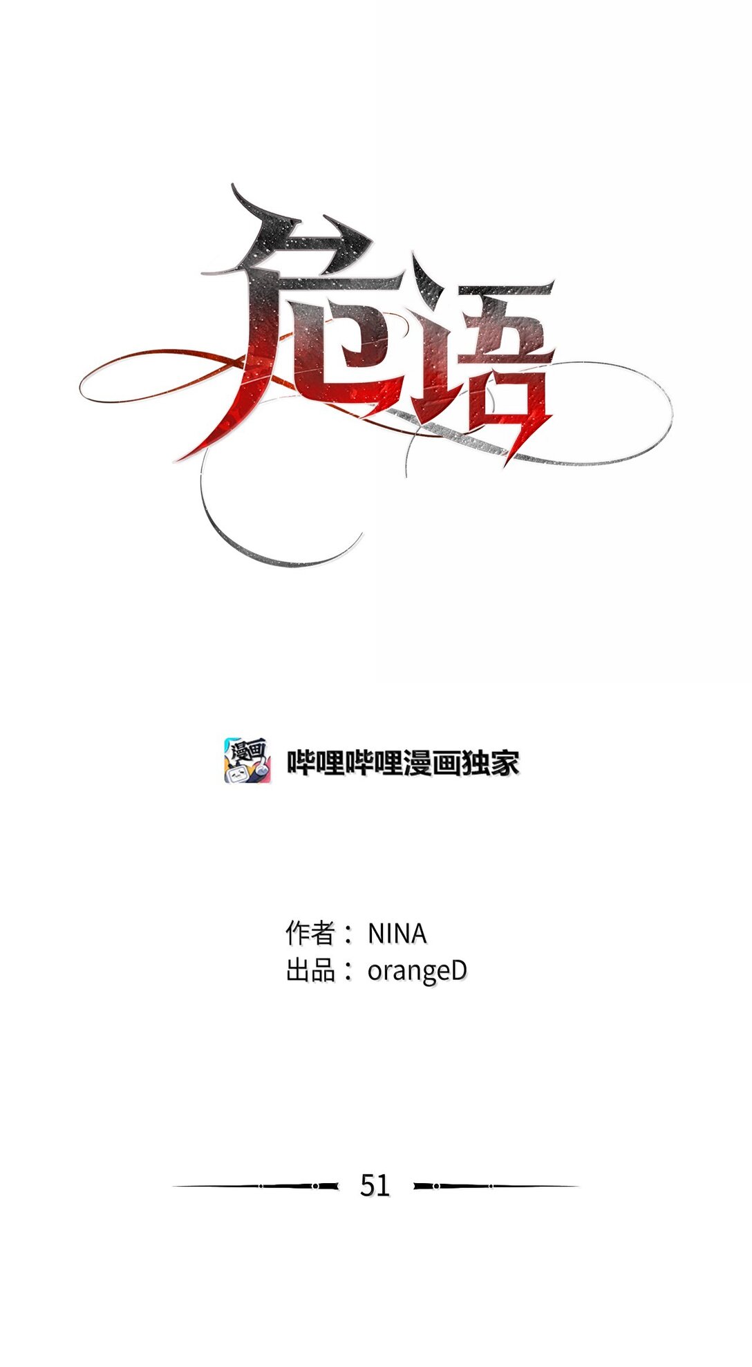 51 其实我早就知道了(1/2)-第51话