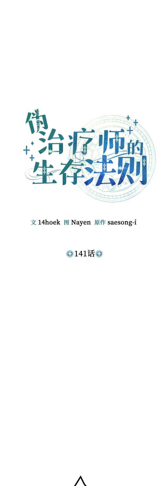 伪治疗师的生存法则 - 第141話(1/2) - 第8张图