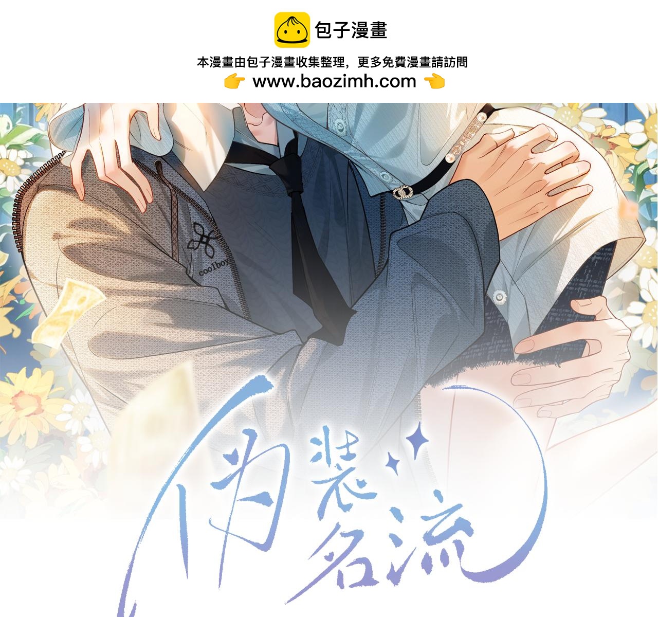 第18话 面对美色羞红了脸(1/3)-第19话