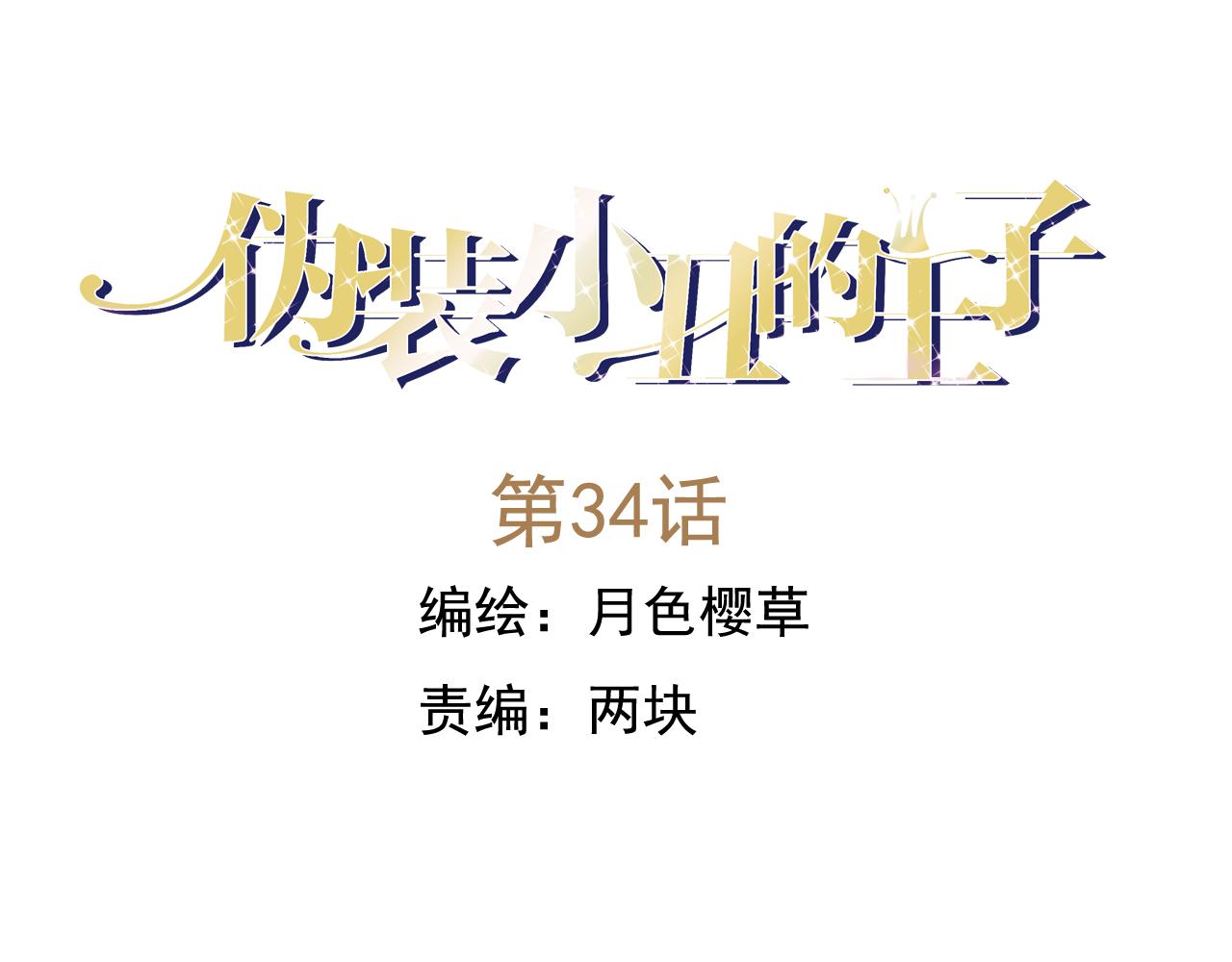 第34话 为了盈月&hellip;&hellip;(1/2)-第29话