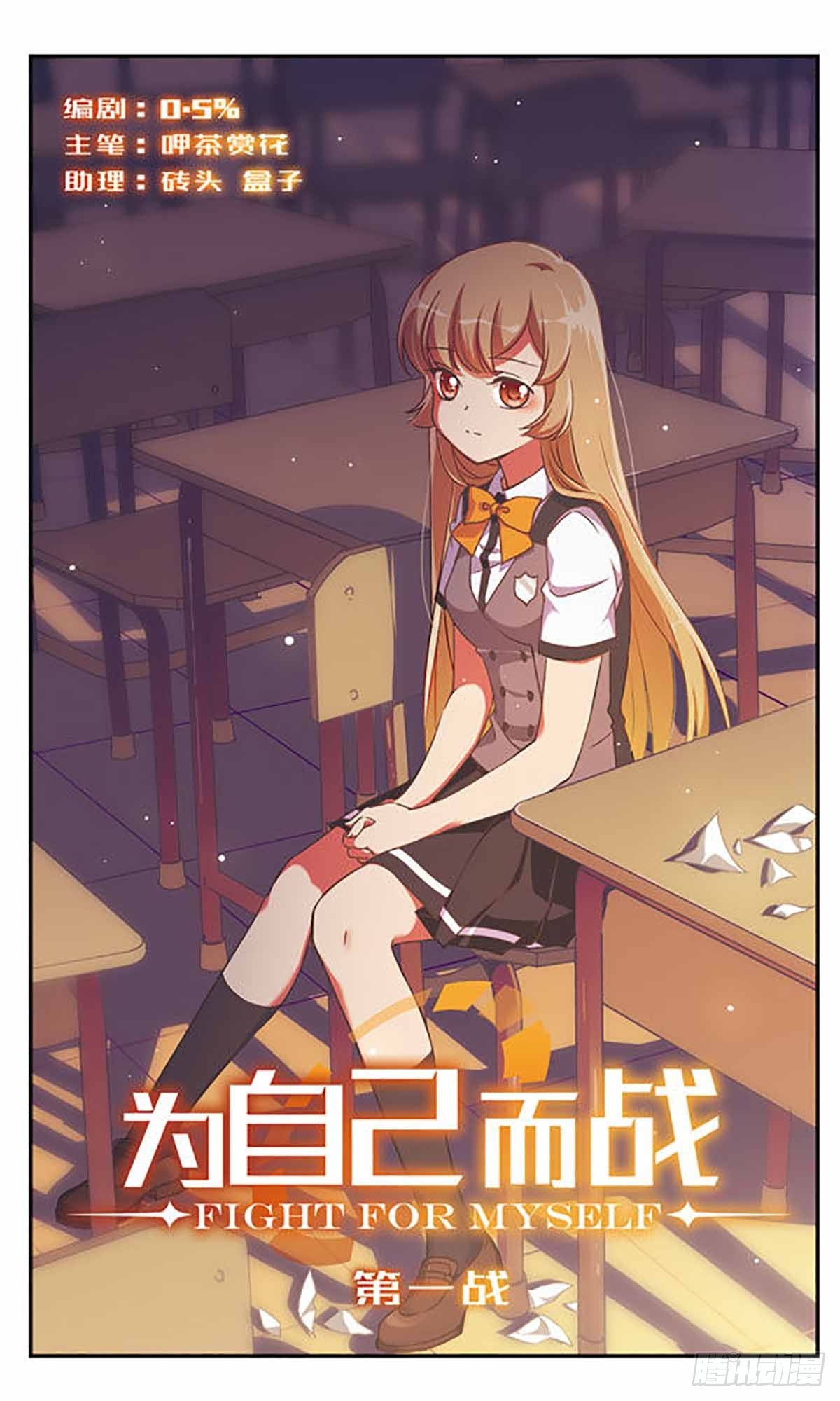 🍘为自己而战·飒漫画 第1话 第1页